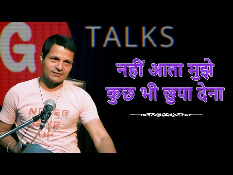 NAHI AATA MUJHE KUCH CHUPA DENA / SAAGAR SINGH RAJPUT / POETRY  / GTALKS