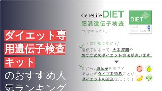 🌵ダイエット専用遺伝子検査キットのおすすめ人気ランキング4選