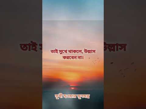 #shortvideo #banglaquatos #quotes