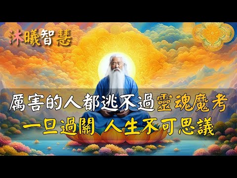 真正厲害的人，都曾經歷過靈魂魔考，一旦過關，人生不可思議！通過靈魂魔考，你會變得很厲害！#沐曦智慧