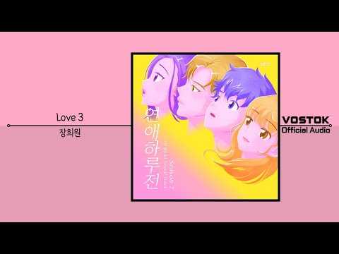 [OA] 장희원 (Jang HeeWon) - Love 3 | Official Audio