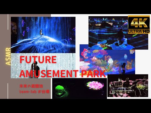 【ASMR】 Future amusement park,teamlabborderless