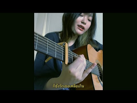 ทราย - วัชราวลี [cover]