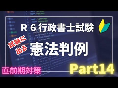 【Ｒ６行政書士試験対策】憲法判例Part１４　試験に出る重要判例（事案〜結論）