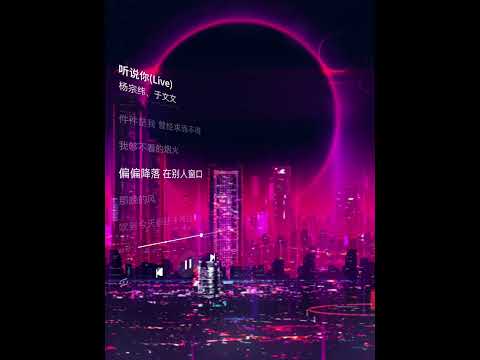 WIFI 歪歪 Cover - 听说你 【聽說你為她做的 件件是我曾經求而不得】#听说你 #WIFI歪歪 #翻唱 #于冬然 #于文文 #杨宗纬