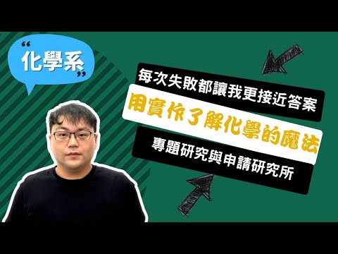 【東吳化學系】做實驗的每次失敗都刪除了一個選項，會讓我越來越接近真相！ ~講者陳奕中