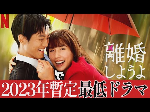 NETFLIXレビュー『離婚しようよ』クドカンはもう終わり。超つまらない時間の無駄｜宮藤官九郎×松坂桃李×仲里依紗×錦戸亮【ネトフリドラマ感想】