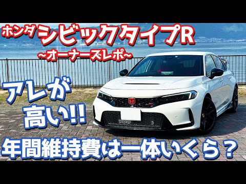 【アレが高けぇ！】ホンダ シビックタイプR オーナーズレポ！年間維持費は一体いくら？【HONDA CIVIC TYPE R FL5 2024】