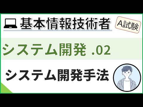 【A試験_システム開発】02.システム開発手法（アジャイル・ウォーターフォール等）| 基本情報技術者試験