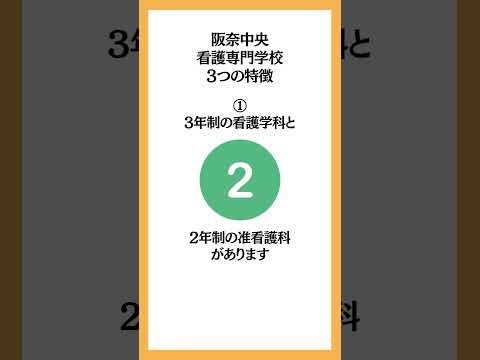 阪奈中央看護専門学校・3つの魅力！#看護専門学校 #看護学校