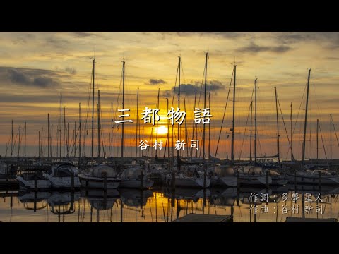 三都物語／谷村 新司