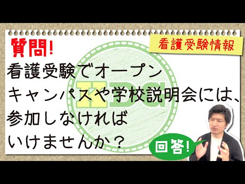 看護受験でオープンキャンパスや学校説明会には、参加しなければいけませんか？