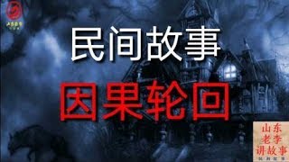 民间故事《因果轮回》