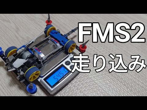 ミニ四駆/FMS2で走り込んでのトラブルシューティング mini4wd 2024/5/18