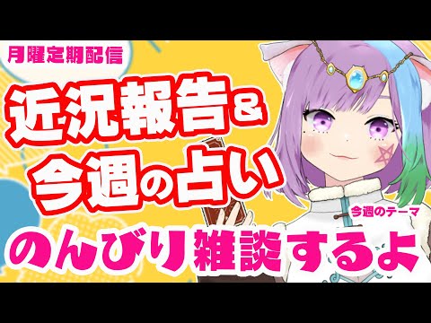 【雑談】初見さん歓迎！近況報告しながらのんびり雑談＆三択占い【Vtuber】【占い】【virtualyoutuber】【初見さん歓迎】