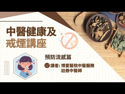 博愛醫院中醫健康及戒煙講座 - 預防流感篇