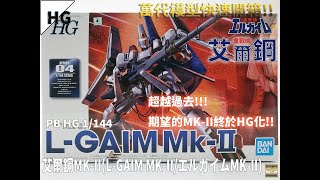 [萬代HG組裝模型]PB HG 1/144 重戰機艾爾鋼 艾爾鋼MK-II/L-GAIM MK-II/エルガイムMK-II