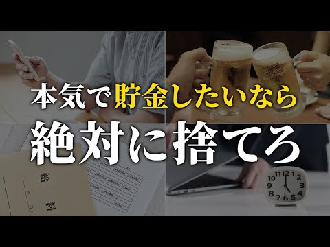 【人生変わる】低収入・凡人でも、これを捨てれば貯まります