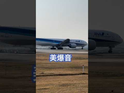 美爆音！ANAのB777-200ER JA741A これぞPWエンジン音！イヤホン推奨です！迫力満点の離陸音です。PW4074D #b777 #japan #福岡空港　2024年3月