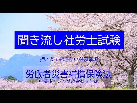 【社労士試験】聞き流し労災保険法　重要ポイント詰合せ（前編）