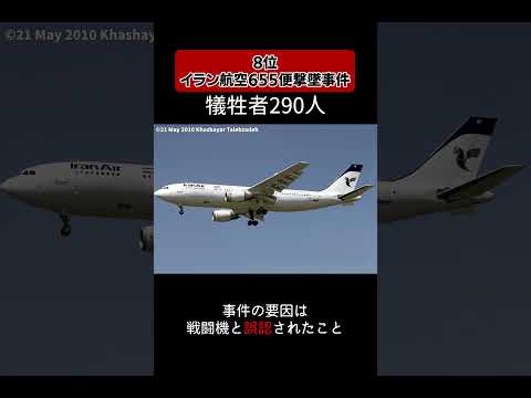 史上最悪の航空機事故10位～6位#shorts