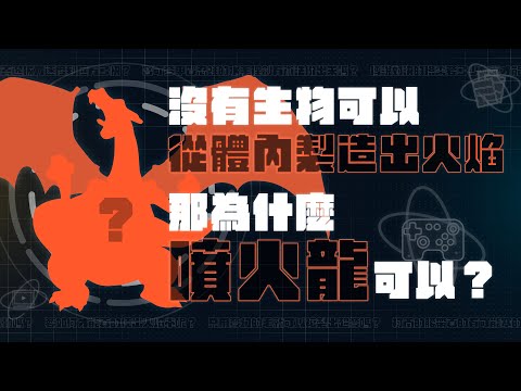 沒有生物可以從體內製造出火焰，那為什麼噴火龍可以？【LIS讓不科學變科學】《不科學的寶可夢技能分析EP3》