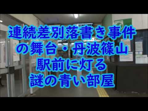 兵庫《部落巡礼!》神戸地裁に削除された「篠山町連続差別落書き事件」検証動画の舞台 再検証と裁判所へ抗議の旅！現役駅前置屋か？丹波篠山駅前に灯る謎の青い部屋 #色街#置屋#遊郭#同和利権#差別#同和地区