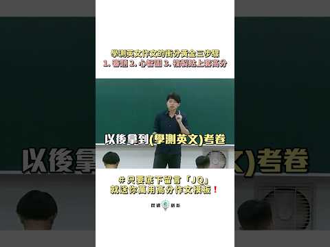 你們知道拿到「學測英文」考卷的第一件事情是先翻到「作文」嗎? 以下跟你分享《學測英文作文》衝分的黃金三步驟