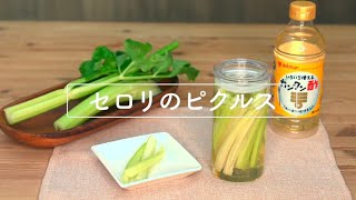 セロリのピクルス　レシピ