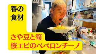 【さや豆と筍　桜エビのペペロンチーノ】春の食材のレシピ　美味しいパスタの作り方を気軽にプロから学ぼう！