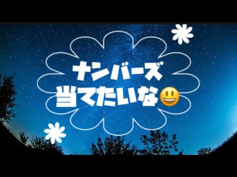 5月15日月曜日　ナンバーズ難しいけど、面白いですねー😃