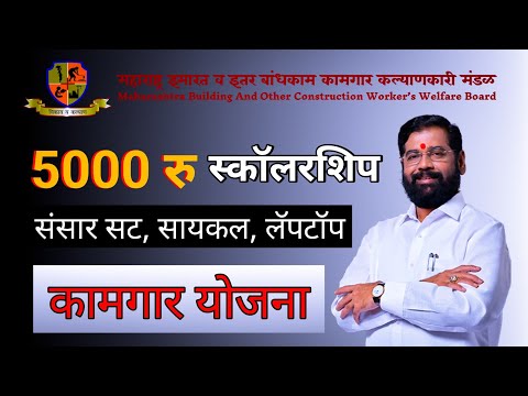 बांधकाम कामगार योजना 2024 ☆ 26 योजनाची संपूर्ण माहिती | Bandhkam Kamgar Yojana | MBOCW Yojana #mbocw