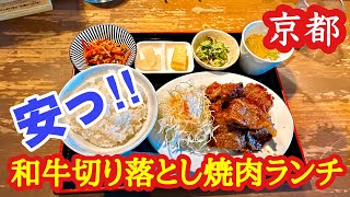 【京都】コスパ最強！和牛でこの値段！？焼肉ランチが安すぎる！