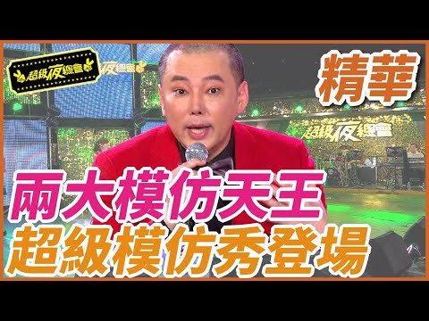 ❤️【精華】兩大模仿天王！超級模仿秀登場｜超級夜總會 Super Night Club