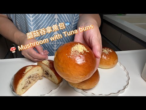 蘑菇吞拿魚包🐟🍄 Mushroom with Tuna buns 😋 #Tuna #鮪魚 #mushroom #蘑菇 🍄 美味早餐之選😋