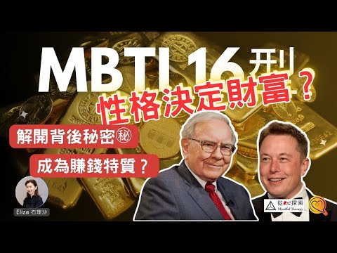 如何成為最吸引財富特質？性格決定財富？| MBTI 16型人格 |心靈蛻變#elizayeung  #右理沙  #mbti