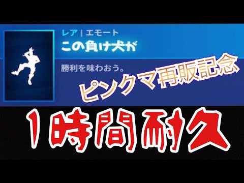 【１時間耐久】この負け犬が【シーズン3】【ピンクマ】