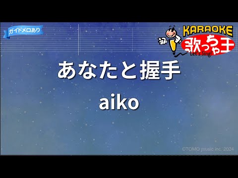 【カラオケ】あなたと握手/aiko