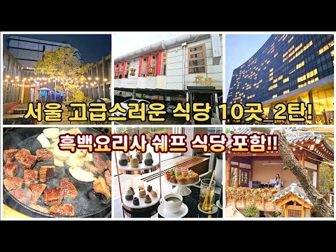 10 High-end Restaurants in Seoul_Part 2! #SeoulRestaurants #KoreaTravel