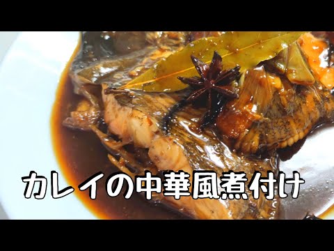 カレイの中華風煮付け