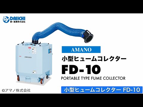 【DS-CHANNEL】［紹介］小型ヒュームコレクター FD-10／アマノ株式会社 溶接ヒューム対策