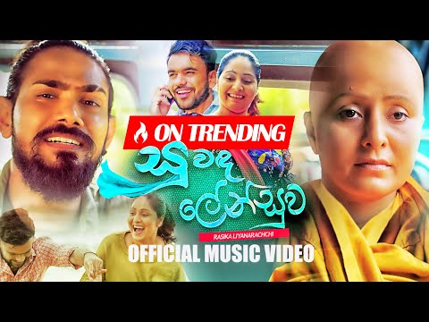 Rasika Liyanarachchi - Suwanda Lensuwa (Sandyawaka) | Embilipitiya Delighted | Official Music Video