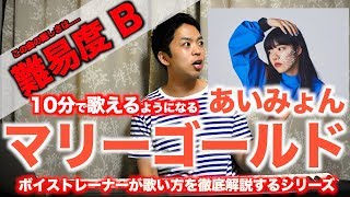 【歌い方】マリーゴールド / あいみょん （難易度B）【歌が上手くなる歌唱分析シリーズ】