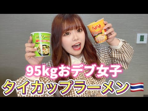 【おデブ】95キロおデブ女子がタイのカップラーメン食べ比べてみた！