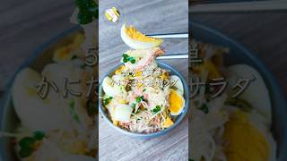 【5分で簡単◎】かにたま大根サラダ #料理動画 #cooking  #shorts #簡単レシピ #時短レシピ #節約レシピ #大根レシピ