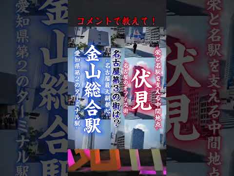 名古屋第3の街は？　金山or伏見！！