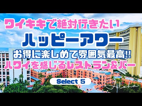 【ハワイグルメ】ワイキキのハッピーアワーはお得がいっぱい‼️絶景と雰囲気最高な人気レストラン&バー厳選５店♡