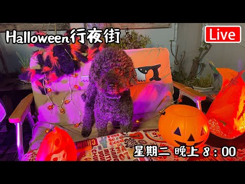 🔴Live-halloween 行夜街｜ 星期正晚上8:00