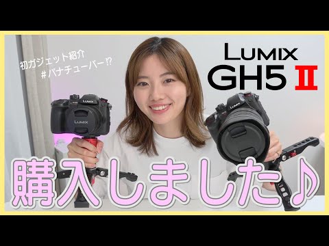 【GH5M2】新しいカメラゲットだぜ(*^▽^*)