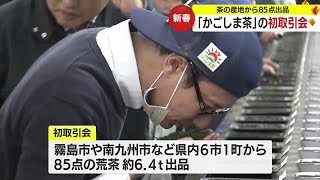 「かごしま茶」新春初取引会　鹿児島市 (24/01/09 20:10)